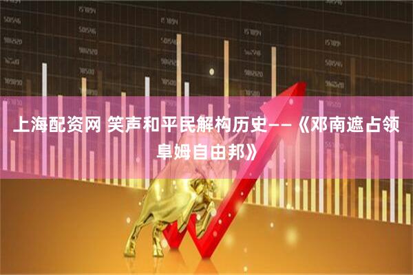上海配资网 笑声和平民解构历史——《邓南遮占领阜姆自由邦》