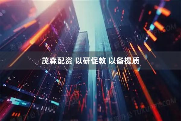 茂森配资 以研促教 以备提质
