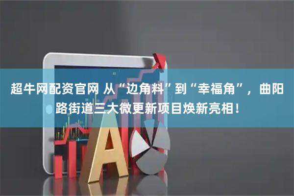 超牛网配资官网 从“边角料”到“幸福角”，曲阳路街道三大微更新项目焕新亮相！