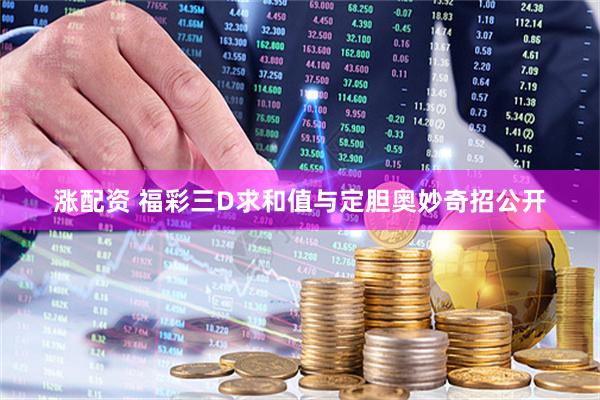 涨配资 福彩三D求和值与定胆奥妙奇招公开